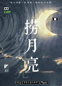 捞月亮的人