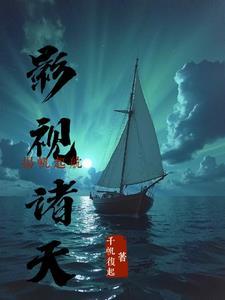 诸天影视冒险记起点中文网