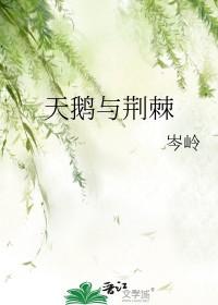 荆棘天鹅短剧合集