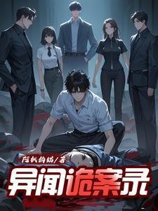 异闻档案免费阅读