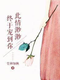 终于宠到你漫画全集 终于宠到你漫画全集