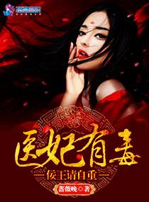 医妃有毒免费阅读全文 医妃有毒免费阅读全文