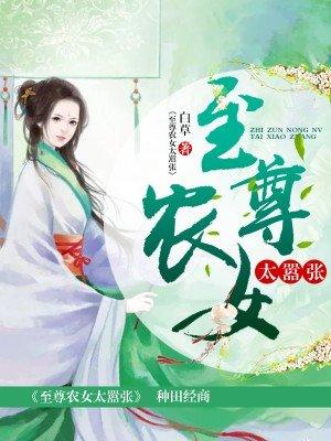 至尊农女千千岁 至尊农女千千岁