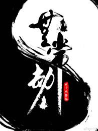 无常劫有几本实体书 无常劫有几本实体书