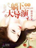 重生娱乐圈女神神秘大导演免费阅读 重生娱乐圈女神神秘大导演免费阅读