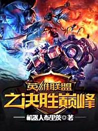 英雄联盟之决胜巅峰百度百科 英雄联盟之决胜巅峰百度百科