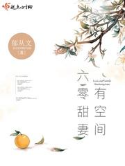 六零甜妻有空间郁 六零甜妻有空间郁