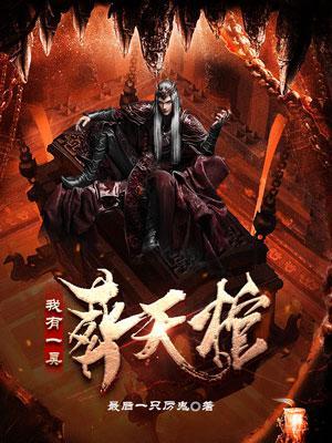 我有一口葬魂棺方长恨 我有一口葬魂棺方长恨