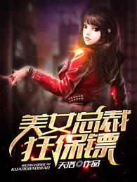 女总裁的狂保镖 女总裁的狂保镖