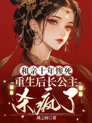 和亲公主结局