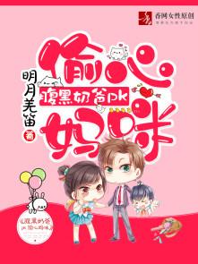 腹黑奶爸5块钱免费阅读 腹黑奶爸5块钱免费阅读