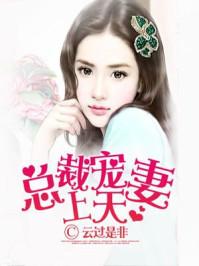 总裁宠妻上瘾最新章节 总裁宠妻上瘾最新章节