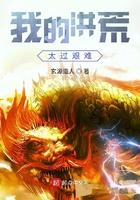 我的洪荒之旅 我的洪荒之旅