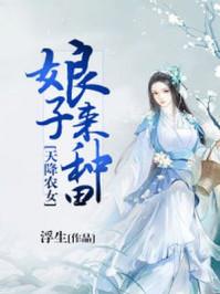 天降农女娘子来种田 浮生 天降农女娘子来种田 浮生