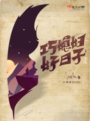 巧媳妇好日子笔趣阁 巧媳妇好日子笔趣阁