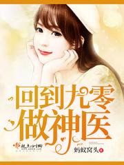 回到九零当神医txt 回到九零当神医txt
