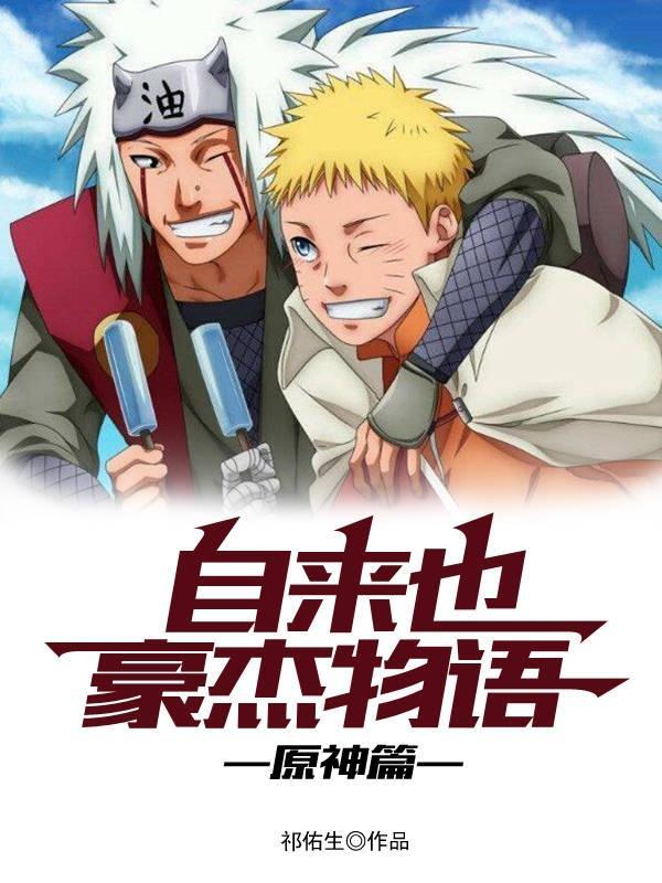 自来也豪杰物语完整版 自来也豪杰物语完整版