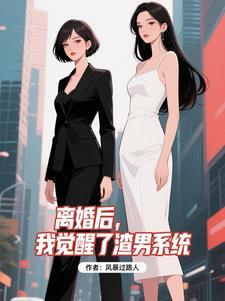 离婚后渣攻后悔了全文阅读