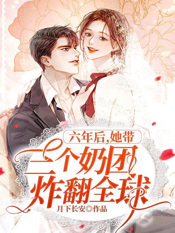 三年后她带着六胞胎回国
