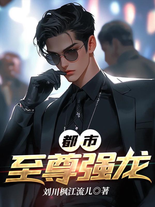 都市至尊狂龙无弹窗 都市至尊狂龙无弹窗