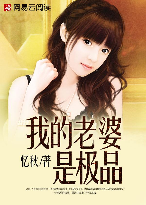 我的老婆是极品 第3章 我的老婆是极品 第3章