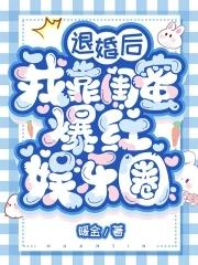 退婚后我靠闺蜜爆红娱乐圈 笔趣阁 最新章节 无弹窗 退婚后我靠闺蜜爆红娱乐圈 笔趣阁 最新章节 无弹窗