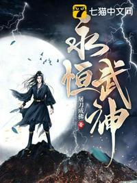 永恒武神百科 永恒武神百科