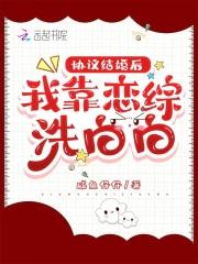 协议结婚之后我离不掉了38章肉 协议结婚之后我离不掉了38章肉