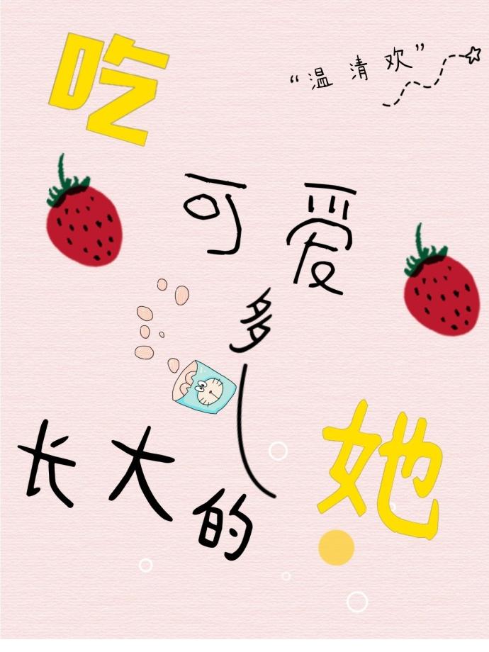 吃可爱多长大的下一句 吃可爱多长大的下一句