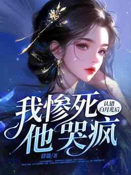 攻认错了白月光的