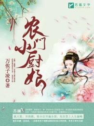 农门小厨娘万俟子陵txt 农门小厨娘万俟子陵txt