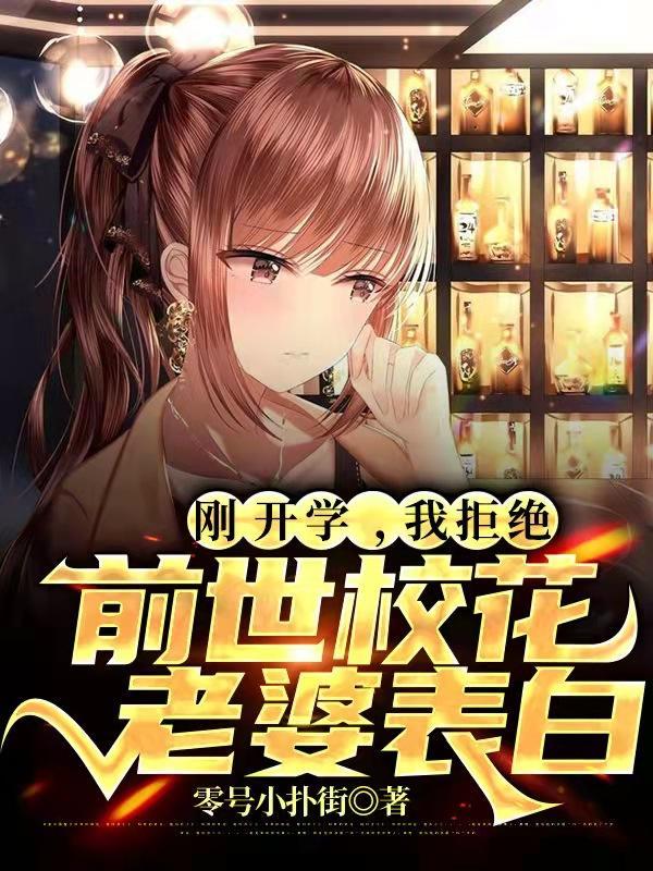 我拒绝前世校花老婆表白大结局 我拒绝前世校花老婆表白大结局