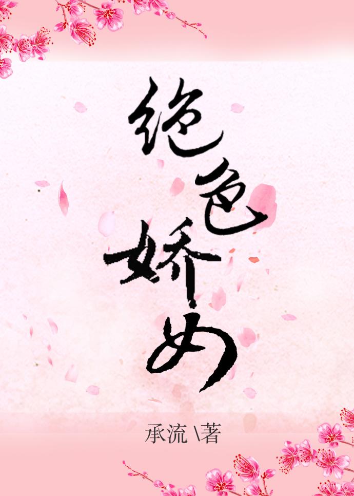 绝色双娇简介 绝色双娇简介