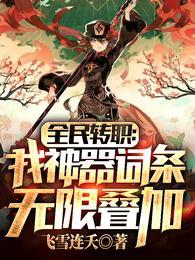 全民转职我神器词条无限叠加 飞雪连夭