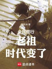 变成老祖的