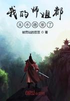 我的师姐稳得一批 百科