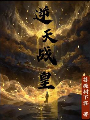 逆天战神无弹窗免费阅读