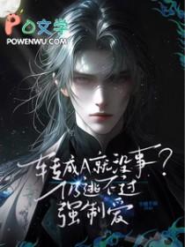 强行把a变成o