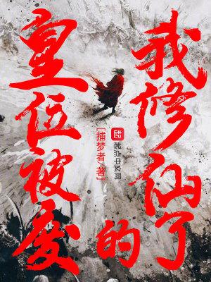 皇位被废的我修仙了笔趣阁 皇位被废的我修仙了笔趣阁