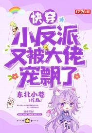 快穿反派又被拱了免费 快穿反派又被拱了免费