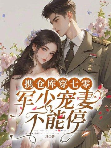 带着仓库穿七零