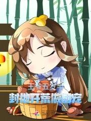 王爷七岁半免费阅读 王爷七岁半免费阅读