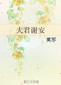 夫君谢安TXT 夫君谢安TXT