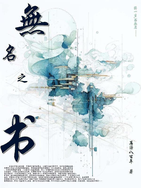 无名之书在哪儿