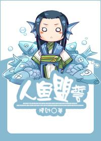 人鱼盟誓第一次做这个是哪几章 人鱼盟誓第一次做这个是哪几章