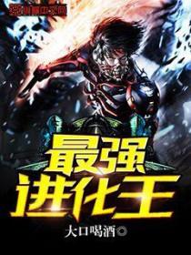 最强进化