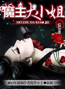 魔族大小姐 魔族大小姐