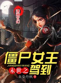 末日重生之僵尸女王驾到 末日重生之僵尸女王驾到