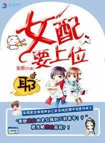 快穿之女配要上位最新章节 - - 瓜子... 快穿之女配要上位最新章节 - - 瓜子...