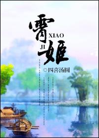 霄姬娘娘 霄姬娘娘